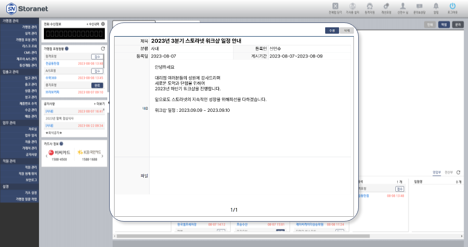 공지사항 상세 내용이 표시된 스토라넷 화면